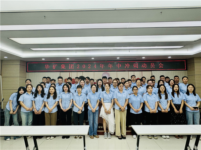 華礦集團2024年5月總結(jié)大會暨年中沖刺動員大會圓滿舉行！