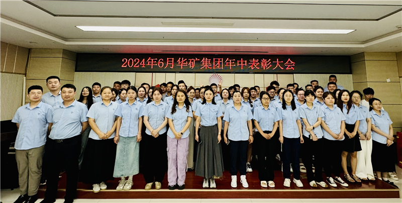 華礦集團(tuán)2024年年中沖刺表彰大會(huì)成功舉行！