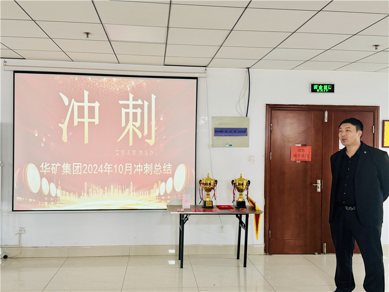 華礦集團10月總結大會暨11月沖刺啟動大會圓滿舉行！