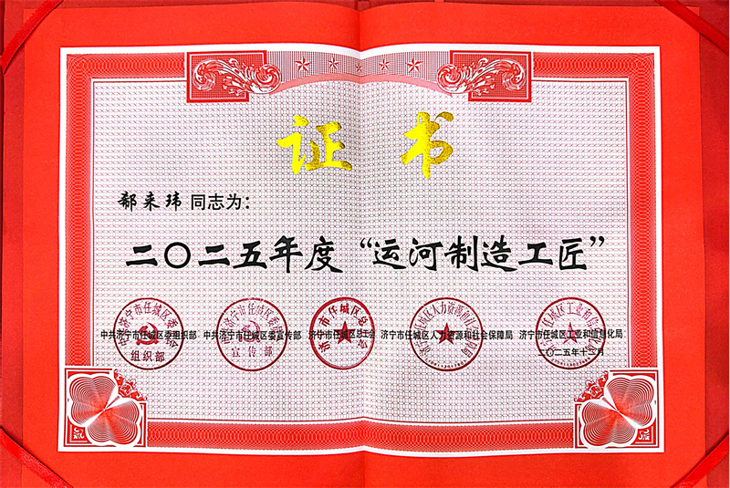 熱烈祝賀華礦集團業(yè)務總監(jiān)郗來瑋榮獲2025年度任城區(qū)“運河工匠”榮譽稱號